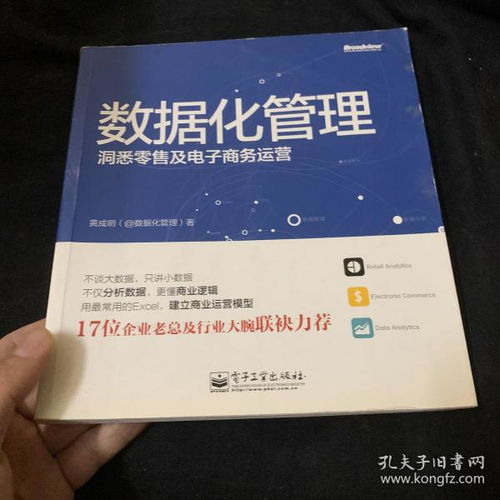 数据化管理 洞悉零售及电子商务运营的核心引擎